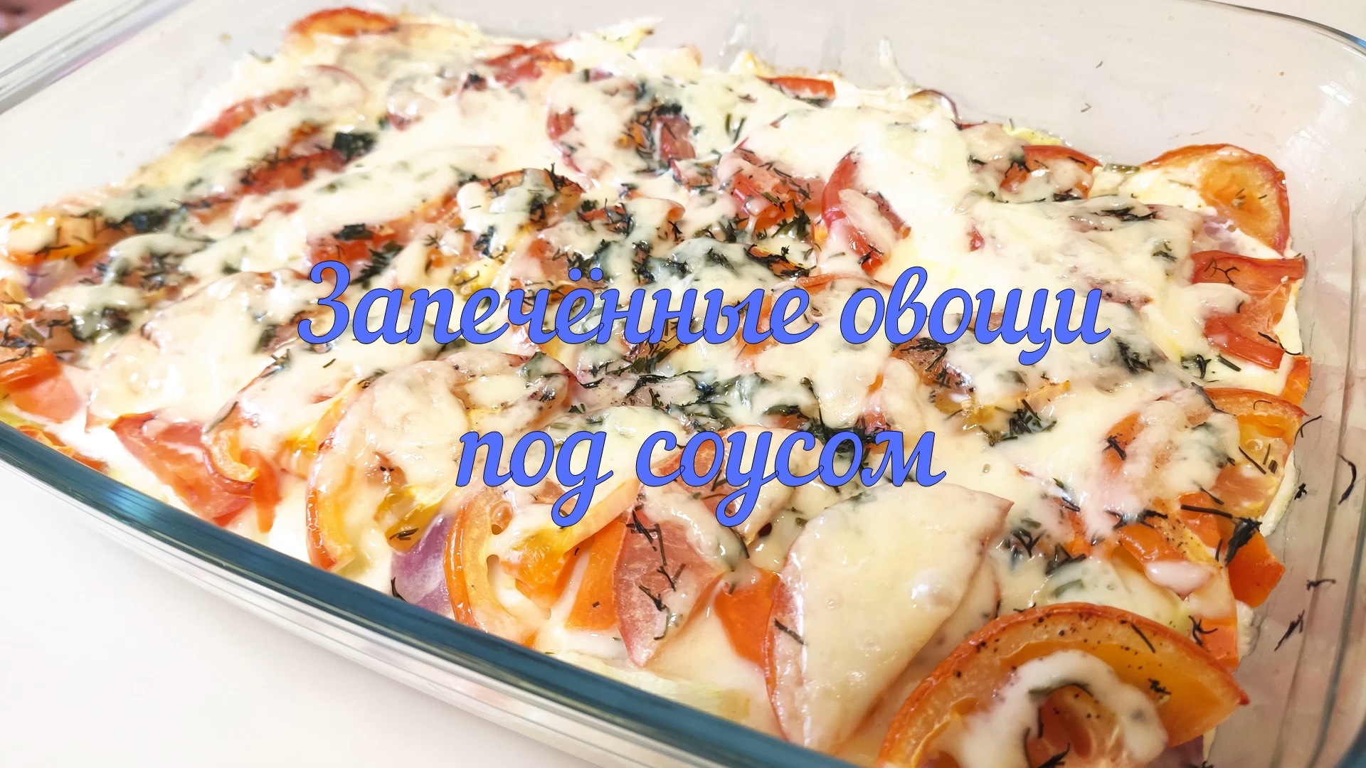 Овощная запеканка под соусом. Запеченные овощи в духовке.