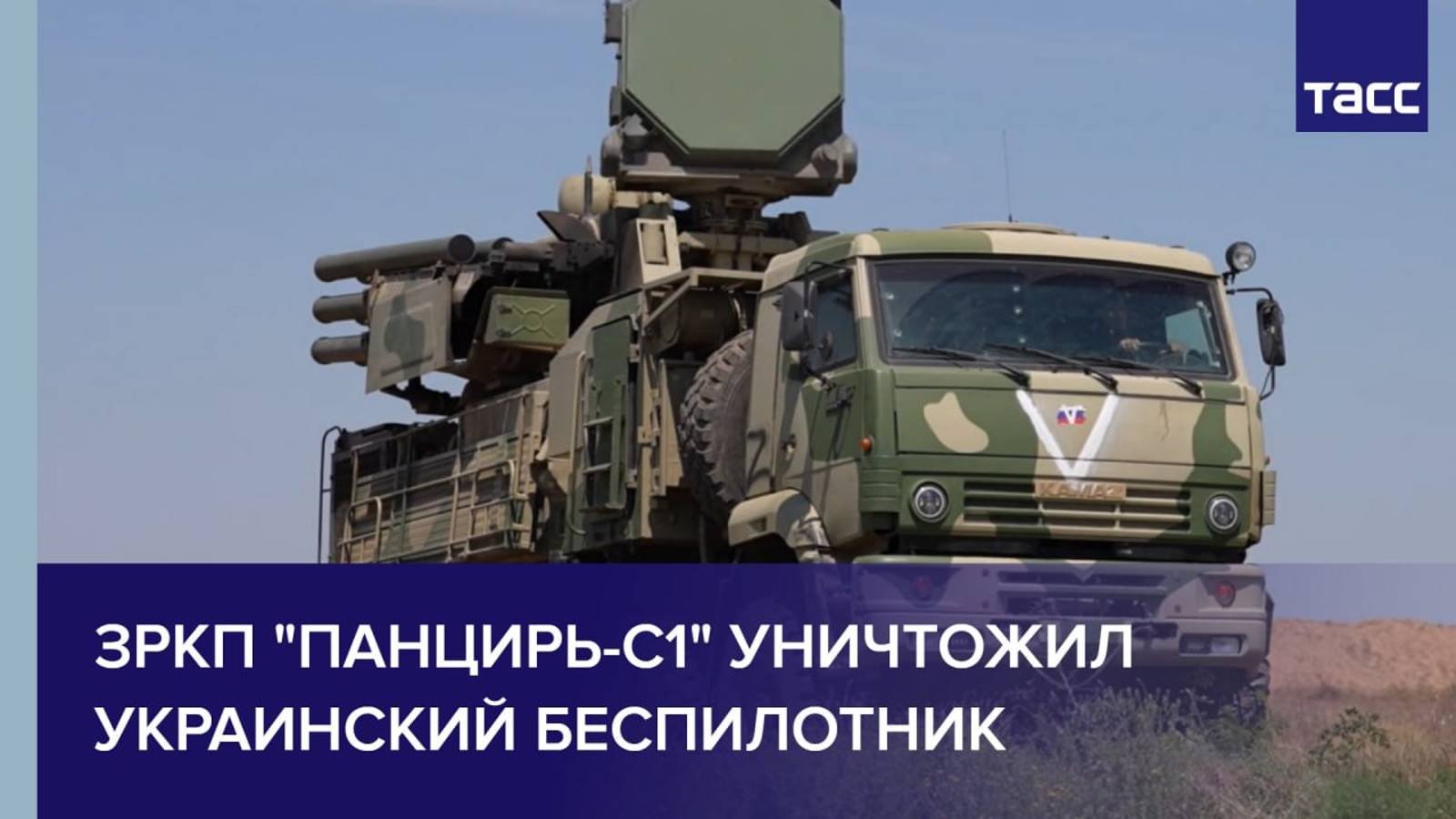 ЗРКП "Панцирь-С1" уничтожил украинский беспилотник