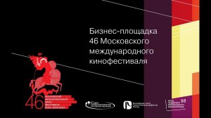 Бэкстейдж бизнес-площадки 46-го Московского международного кинофестиваля (ММКФ)