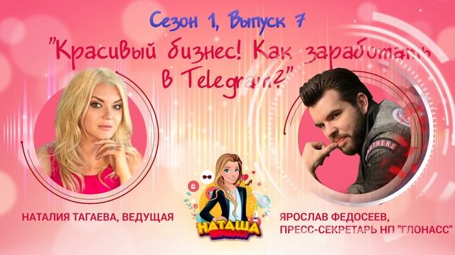 Раскрутка телеграм канала | Душевный подкаст | Бьюти индустрия в телеграм