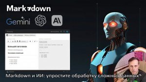 Раскройте потенциал ИИ с Markdown: упрощение работы со сложными данными