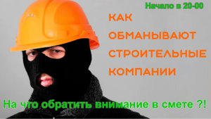 Как обманывают строительные компании?
