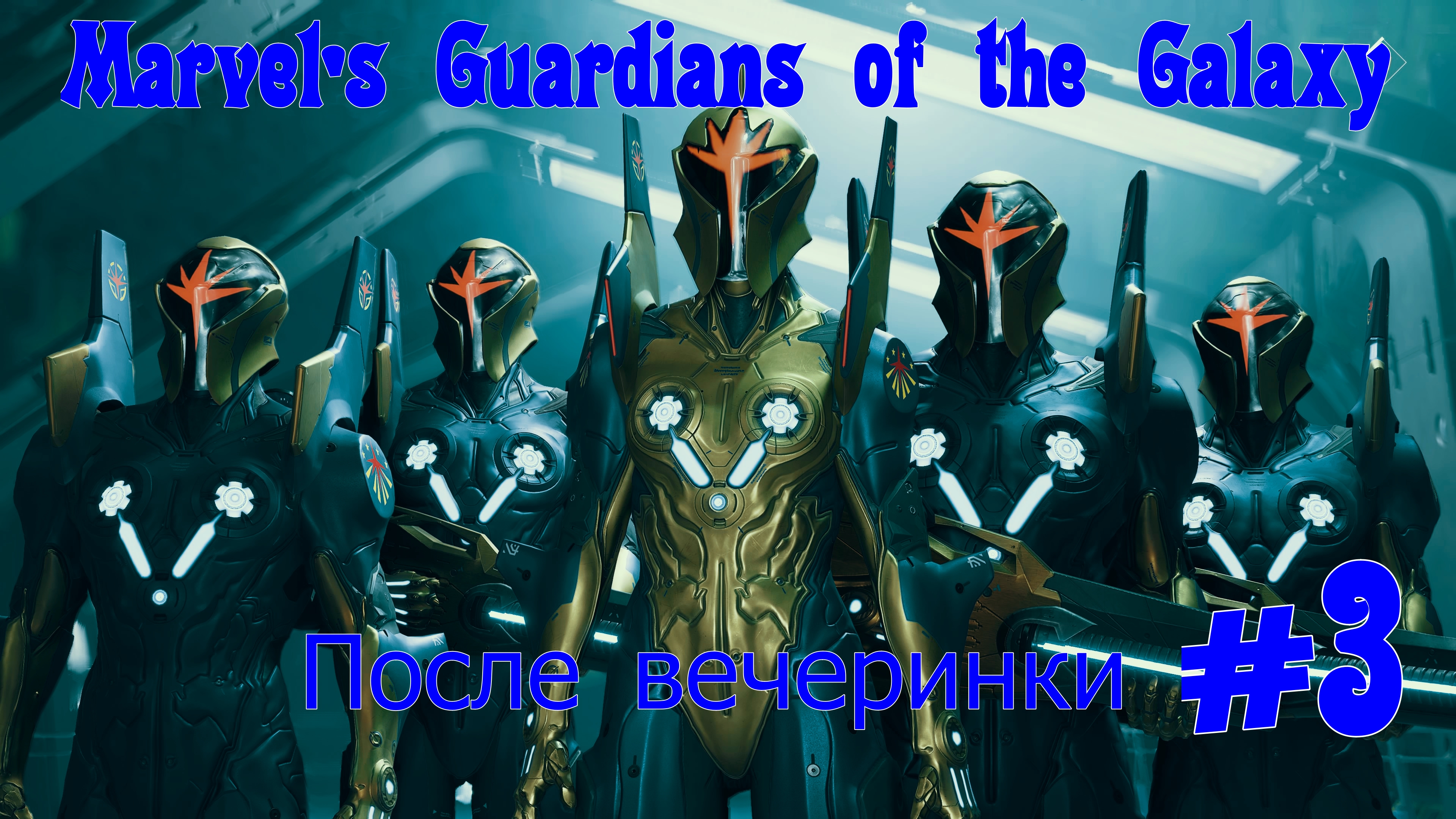 Marvel's Guardians of the Galaxy После вечеринки  Без Комментарий Прохождение #3