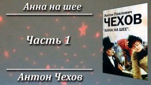 Анна на шее. Антон Чехов. Краткий пересказ. Пламя мудрости.