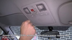 Hyundai H1 Starex 2016+ магнитола на Android и камера заднего вида