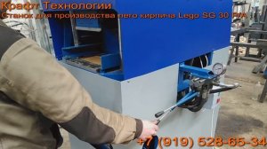Лего кирпич - станок для производства. Lego SG 30 PA - Крафт технологии.