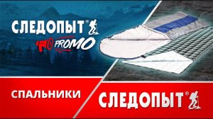 УДОБНЫЕ СПАЛЬНИКИ И ВКЛАДЫШ ОТ ТМ СЛЕДОПЫТ