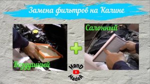Замена воздушного фильтра_Фильтра салона на Калине