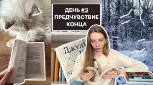 3 НА 3  книжный марафон  ПРЕДЧУВСТВИЕ КОНЦА ⏳ Джулиан Барнс | день 3