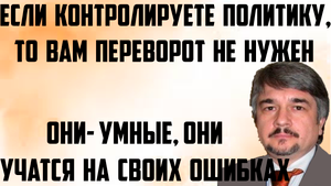 Ищенко: Они- умные, учатся на своих ошибках. Если вы контролируете политику, вам переворот не нужен.