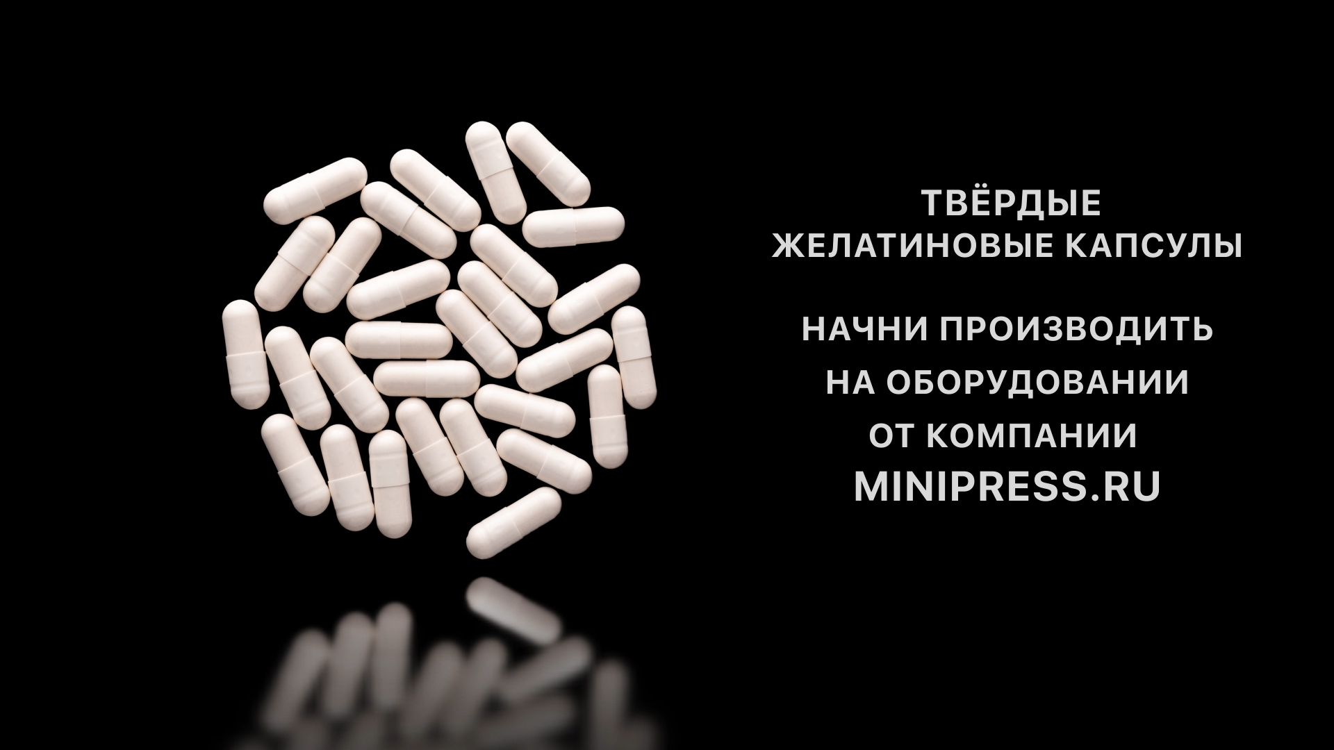 Упаковка пластиковых флаконов, подобрать оборудование в каталоге Minipress.ru
