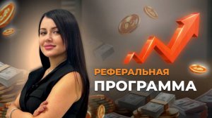 7.4 Реферальная программа