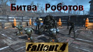 Fallout 4 Боевая Арена Роботов