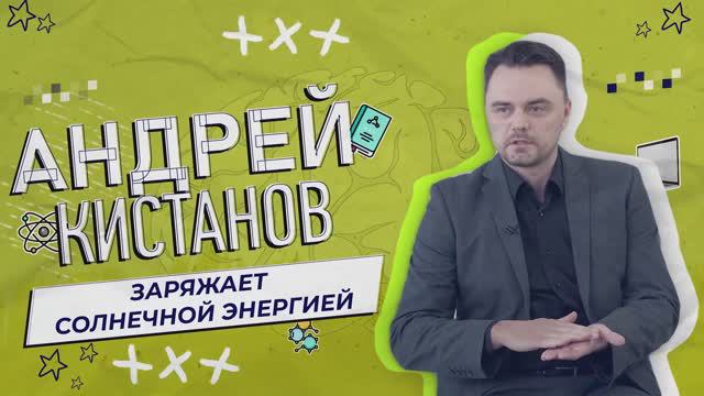 Андрей Кистанов | Уф, мозги!