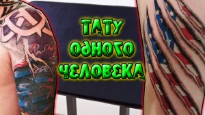 Татуировки у одного человека _ Тату много не бывает.mp4