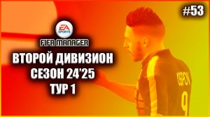 Fifa Manager 2022 Второй Дивизион. Группа 1. Сезон 24'25. Тур 1