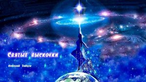 Святые выскочки. Николай Зайцев