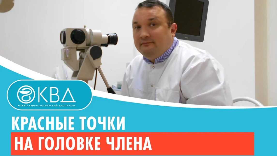 Красные точки на головке члена. Клинический случай №500