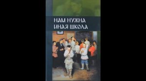 Нам нужна иная школа ГЛАВА 3 и 4 (ВП СССР) аудиокнига