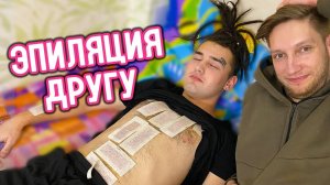 ВЗОРВАЛИ ТОРТ | ЭПИЛЯЦИЯ ДРУГА | НОВОСЕЛЬЕ