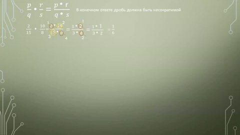 Произведение обыкновенных дробей