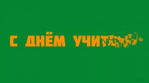 футаж надпись С днем учителя на зеленом фоне