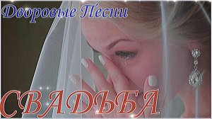 СВАДЬБА ( Лучшие дворовые песни)