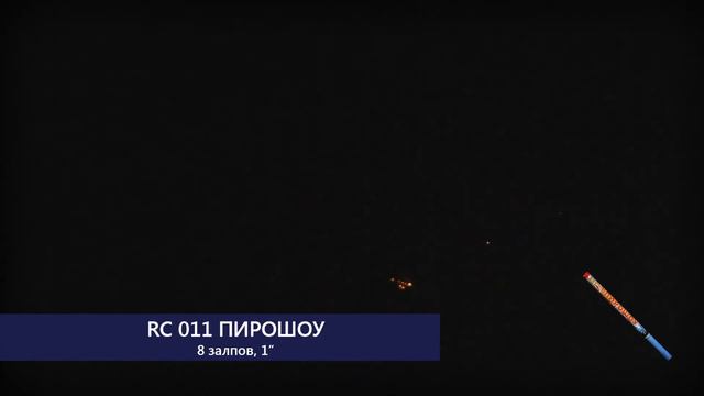RC011 ПИРОШОУ