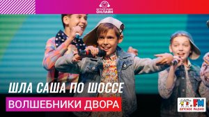Волшебники двора - Шла Саша По Шоссе (Дискотека Детского радио 2021)