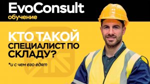 Кто такой "Специалист по складу"?