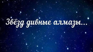 Звёзд дивные алмазы#христианские песни
