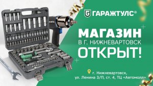 Ваш “ГаражТулс” в Нижневартовске