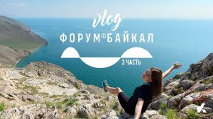 Форум Байкал | 3 ЧАСТЬ | Форум | Иркутск | Vlog | #Kotanika