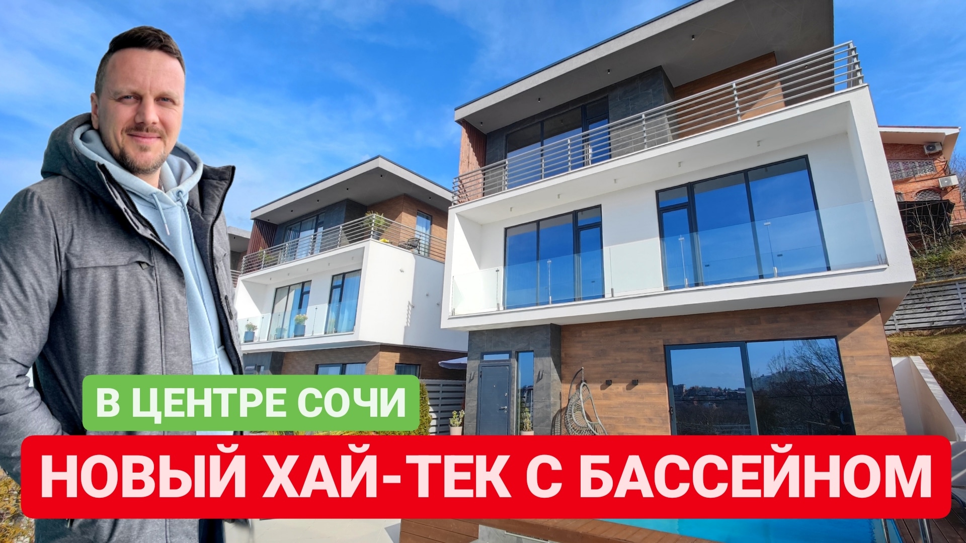 НОВЫЙ ХАЙ-ТЕК С БАССЕЙНОМ В ЦЕНТРЕ СОЧИ / SOCHINOVOSTROY / ЛОТ 26022023