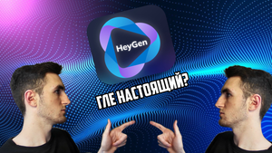 Создать цифрового аватара с помощью HeyGen, подробная инструкция