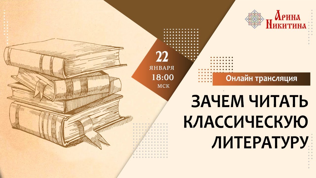 Зачем читать классическую литературу | Образы в русской литературе | Арина Никитина