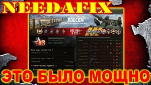 NEEDAFIX ► ЭТО БЫЛО МОЩНО