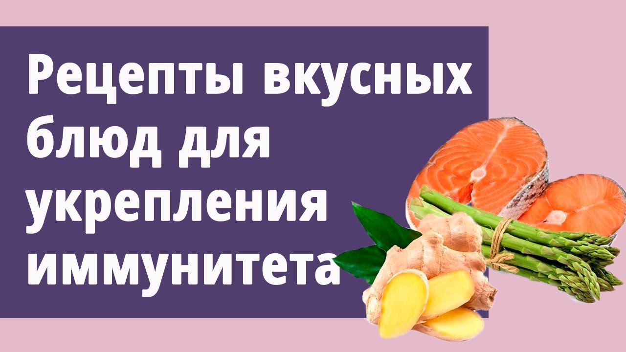 Вкусные рецепты для укрепления иммунитета!
Маргарита Левченко.