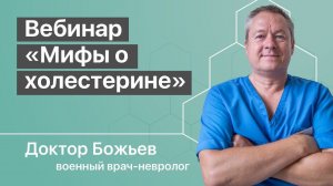 ВЕБИНАР «МИФЫ О ХОЛЕСТЕРИНЕ» | ШКОЛА ЗДОРОВЬЯ и доктор Божьев