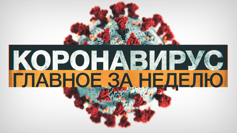 Коронавирус в России и мире: главные новости о распространении COVID-19 на 15 января