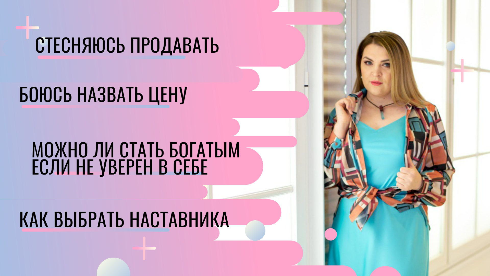 Можно ли разбогатеть если не уверен в себе? Как продавать без стеснения и повышать цены?