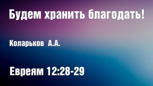 Будем хранить благодать! | Коларьков А.А.