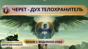 «ЧЕРЕТ - ДУХ ТЕЛОХРАНИТЕЛЬ». ОЧЕНЬ СИЛЬНАЯ ЗАЩИТА. ДЛЯ ВСЕХ ➤ ВЕДЬМИНА ИЗБА