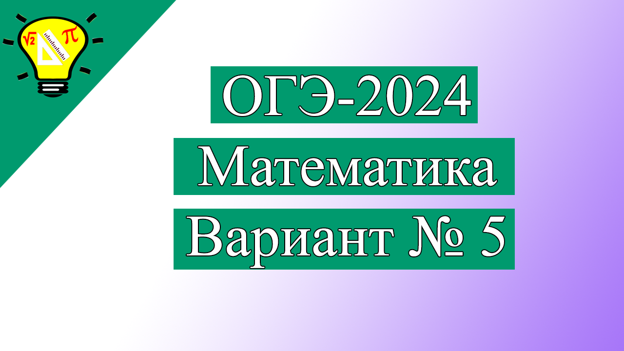 Варианты 2024