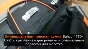 Пояс строительный BAHCO 4750-HDBS-2 с 3-мя сумками / Хранение и переноска инструментов