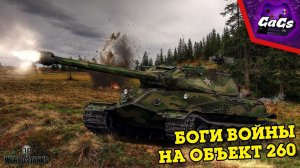 ЛБЗ САУ 15 - Боги Войны на Объект 260 | World of Tanks / WoT