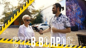 Став Вопрос №1