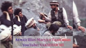 Ахмад Шах Масуд о народах Афганистана (паштунах и таджиках)