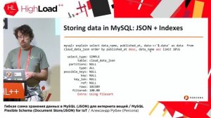 Гибкая схема хранения данных в MySQL (JSON) / Александр Рубин