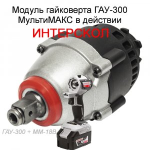 Модуль ударного тангенциального гайковерта ИНТЕРСКОЛ ГАУ-300 МультиМАКС в действии…..